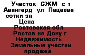 Участок, СЖМ, с/т Авангард, ул. Пацаева, 4 сотки за 2 300 000!          › Цена ­ 2 300 000 - Ростовская обл., Ростов-на-Дону г. Недвижимость » Земельные участки продажа   